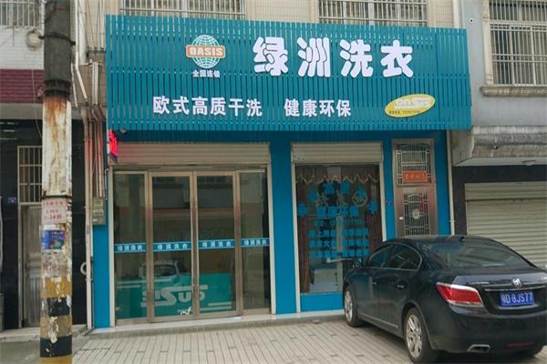 绿洲干洗