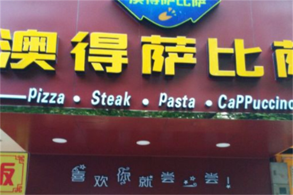 澳得萨比萨