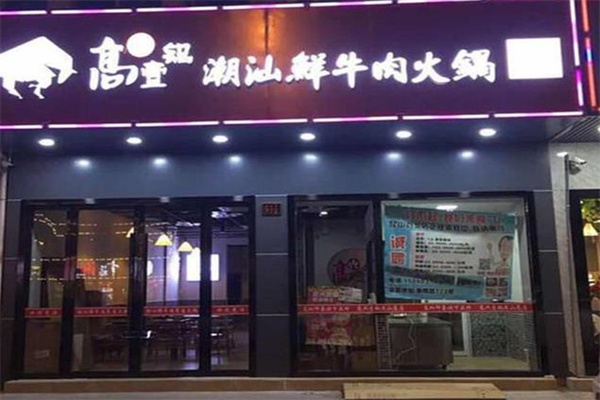 高兴壹锅牛肉火锅