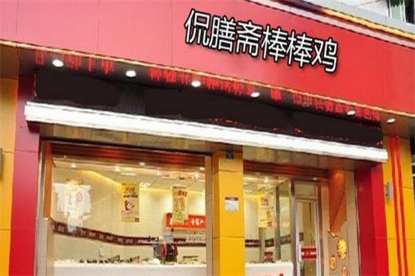 侃膳斋棒棒鸡
