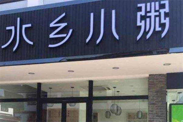 水乡小粥