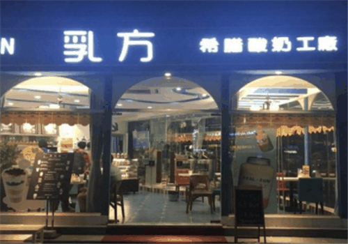 乳方酸奶工厂加盟