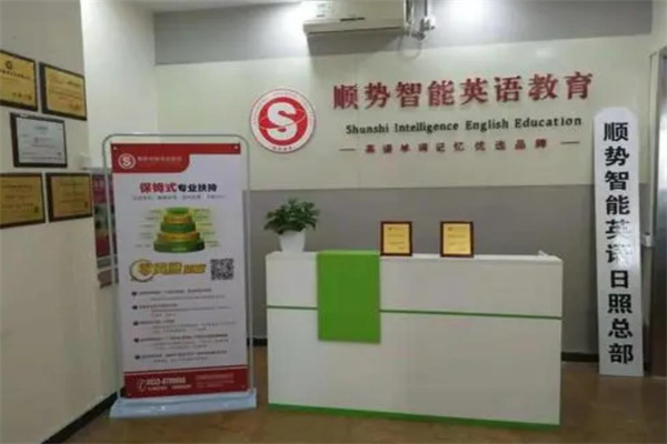 顺势智能英语
