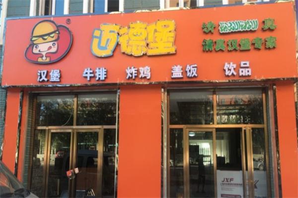 迈德堡清真汉堡加盟