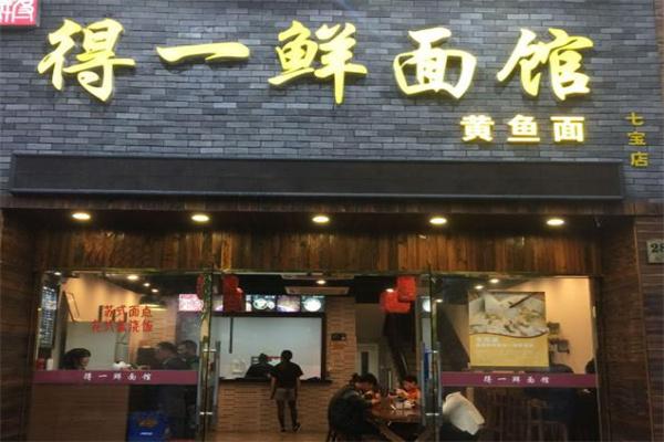 得一鲜面馆