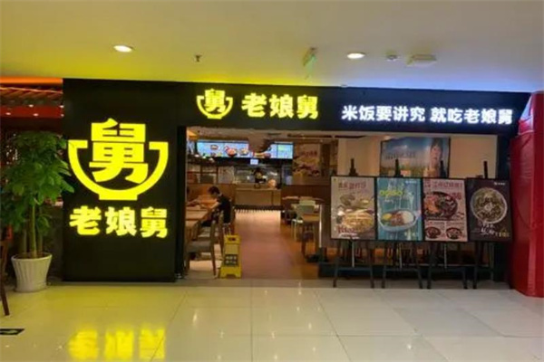 老娘舅快餐