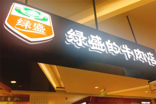 绿盛的牛肉店