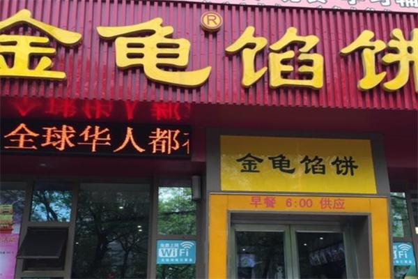 金龟馅饼