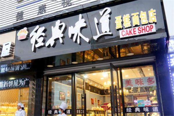 经典味道蛋糕店加盟