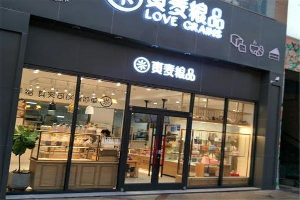 真麦粮品烘焙