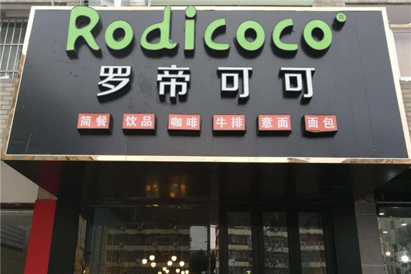 罗帝可可甜品