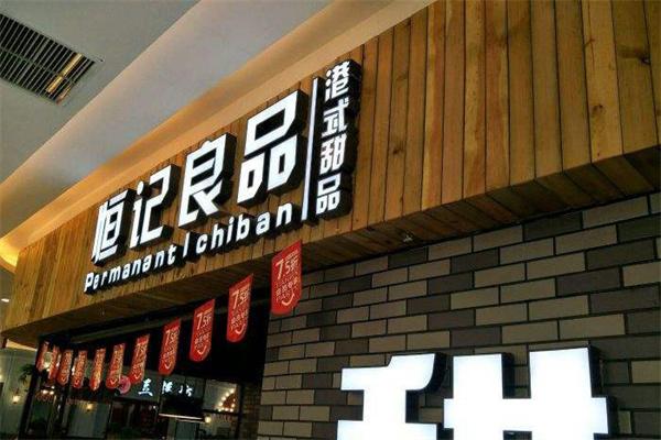 恒记良品港式甜品加盟
