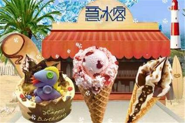 意冰客雪糕冷饮加盟