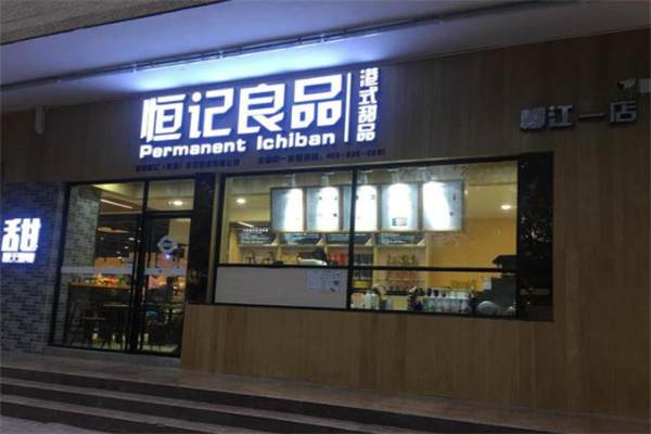恒记良品港式甜品加盟