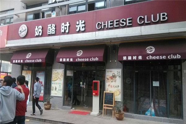 奶酪时光休闲西餐厅