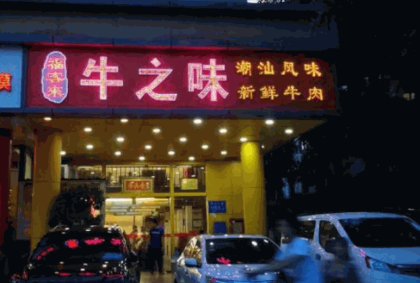牛之味火锅