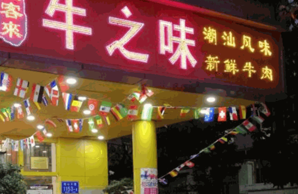 牛之味火锅