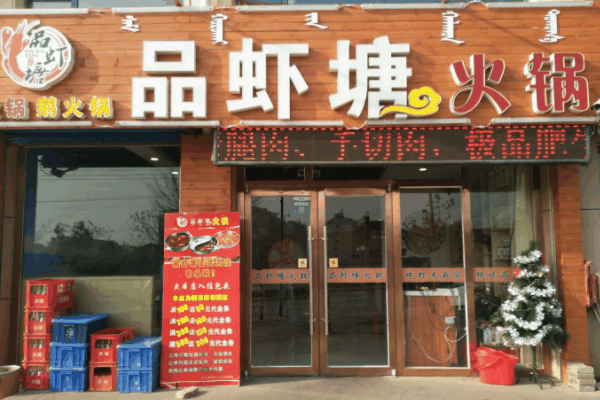 品虾塘虾火锅加盟
