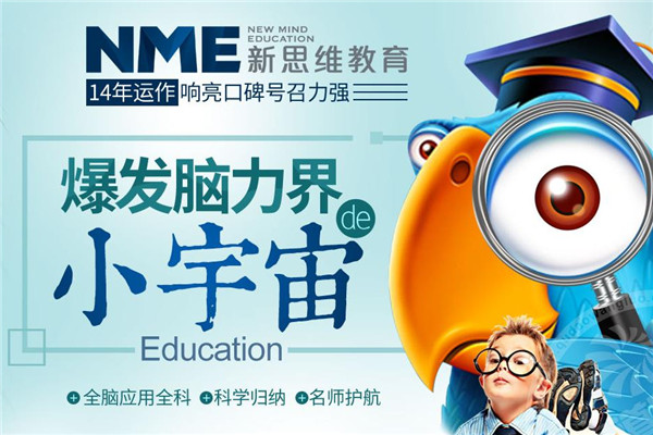 新思维全脑教育加盟