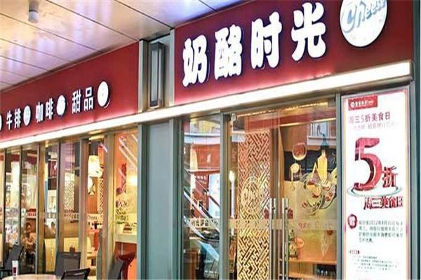 奶酪时光休闲西餐厅