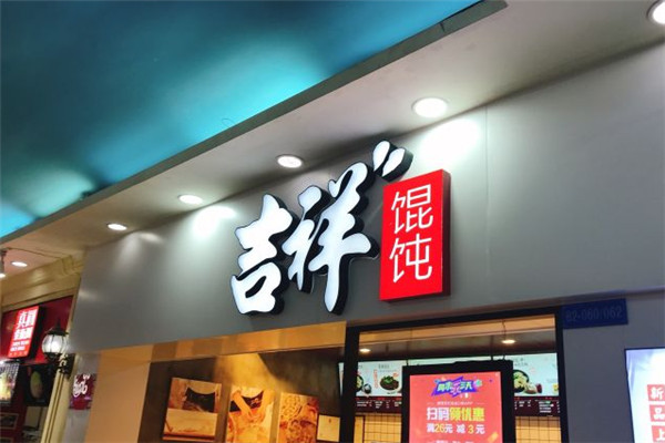 吉祥馄饨加盟