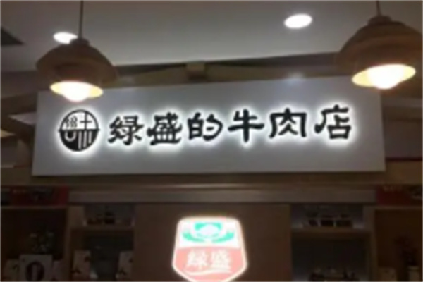 绿盛的牛肉店