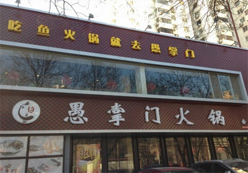 愚掌门火锅