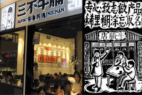 新三不牛腩火锅加盟