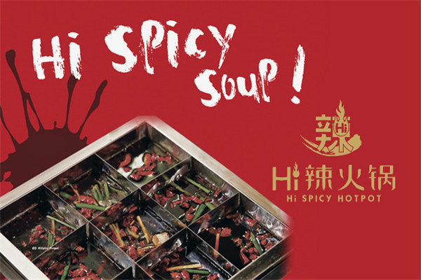 hi辣火锅加盟