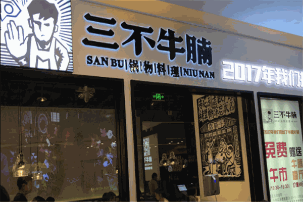 新三不牛腩火锅加盟