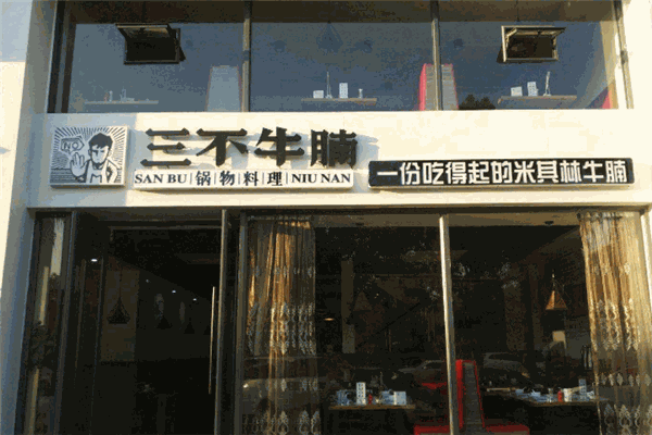 新三不牛腩火锅加盟