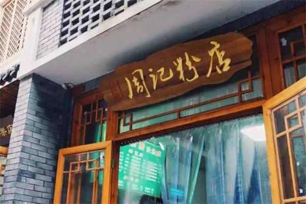 周记粉店加盟