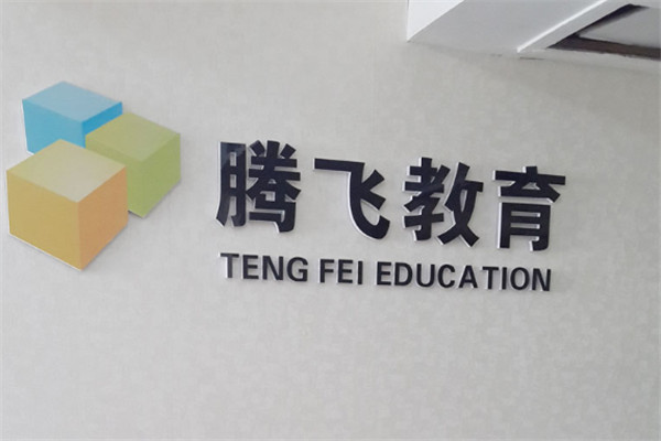 腾飞教育加盟
