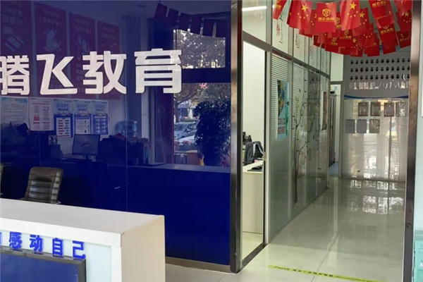 腾飞教育加盟