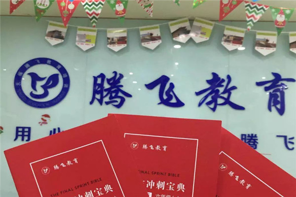 腾飞教育加盟