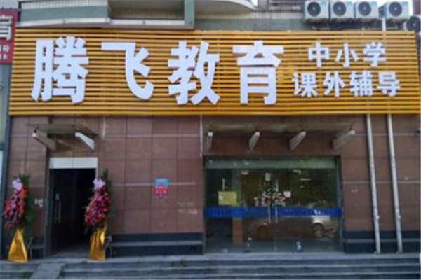 腾飞教育加盟