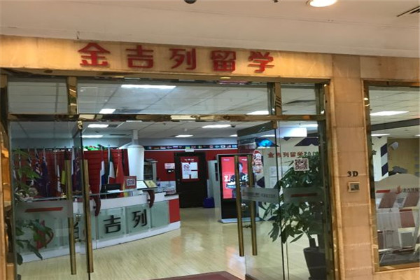 金吉列留学加盟