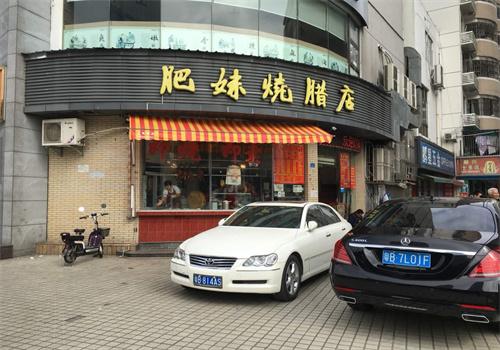 肥妹烧腊店