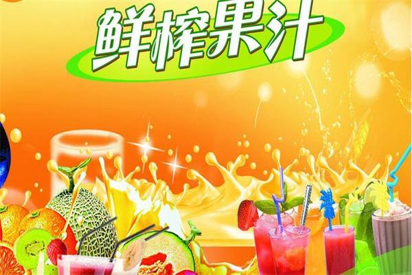 果然鲜榨果汁加盟