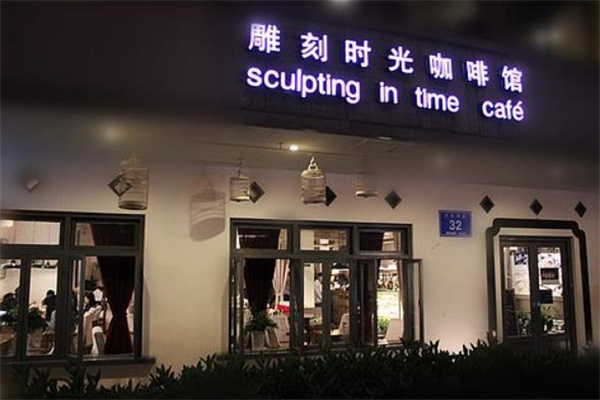 雕刻时光咖啡馆