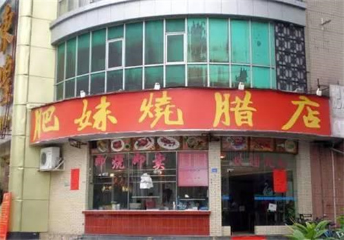肥妹烧腊店