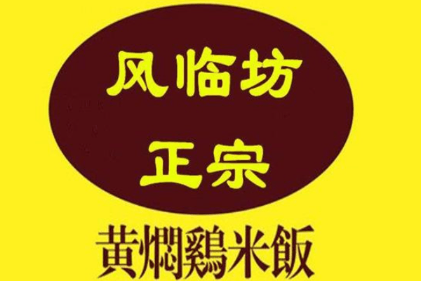 风临坊黄闷鸡加盟