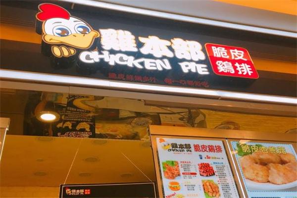 鸡本部脆皮鸡排