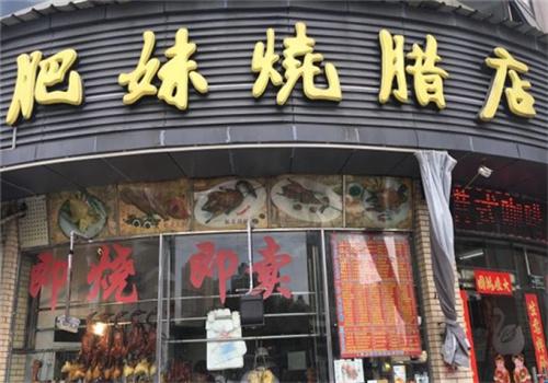 肥妹烧腊店