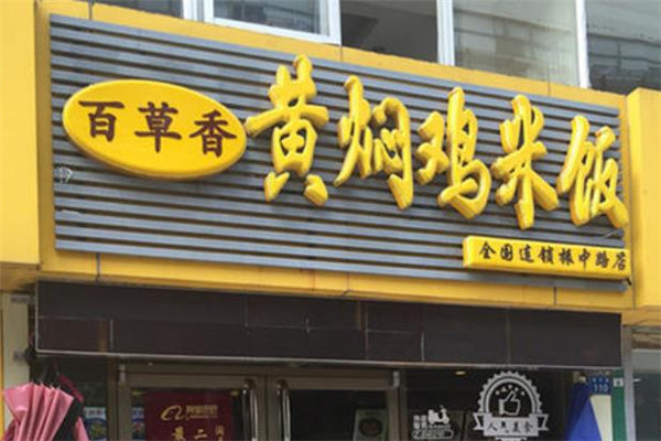 百草香黄焖鸡加盟