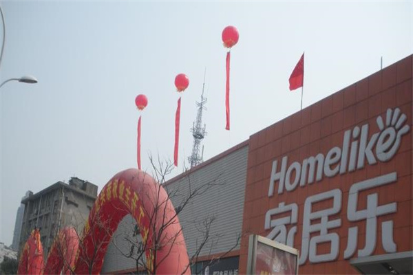 家居乐建材超市