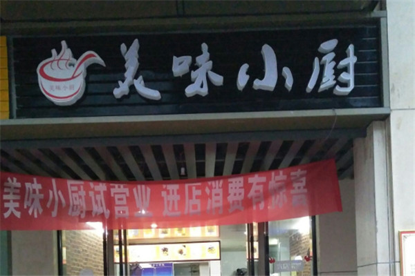美味小厨加盟