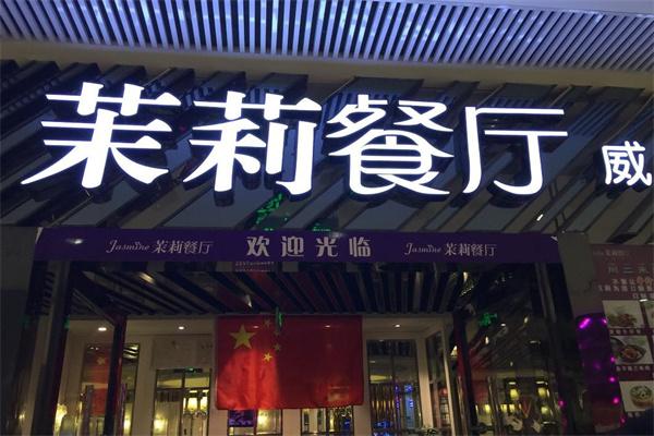 茉莉餐厅