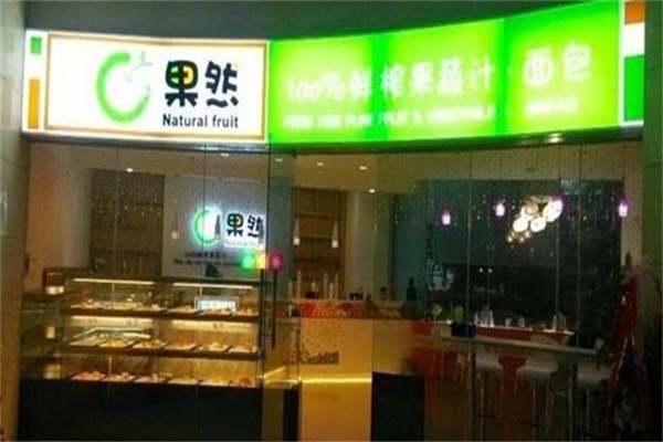果然鲜榨果汁加盟