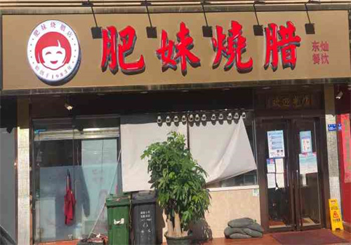 肥妹烧腊店